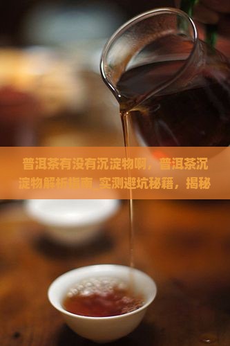普洱茶有没有沉淀物啊