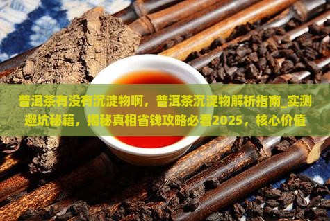 普洱茶有没有沉淀物啊
