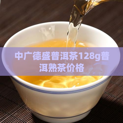 128g普洱茶