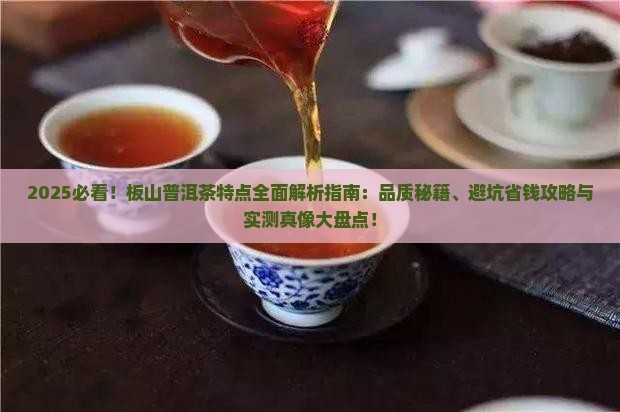 板山普洱茶有哪些特点