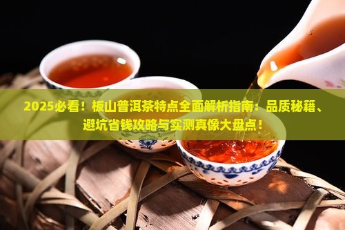板山普洱茶有哪些特点