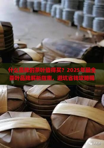 什么品牌的茶叶