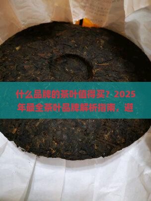 什么品牌的茶叶