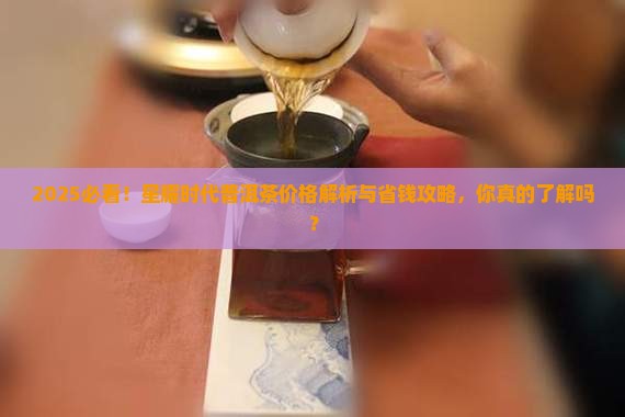 星耀时代普洱茶价格多少
