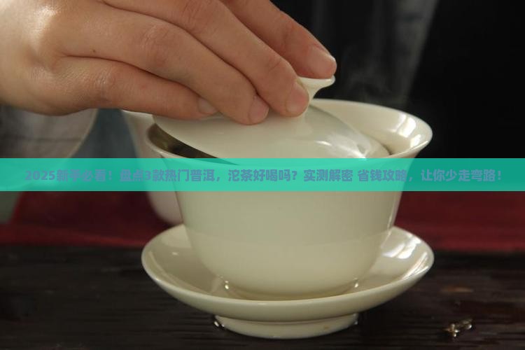 沱茶好喝吗普洱那款茶最热门
