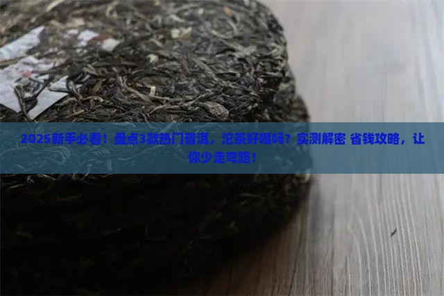 沱茶好喝吗普洱那款茶最热门