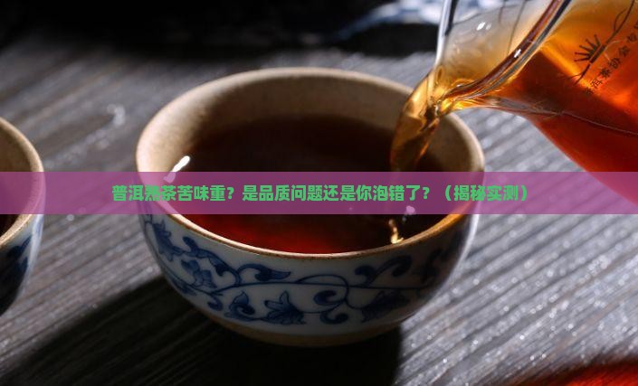 普洱茶熟茶有点苦味怎么回事