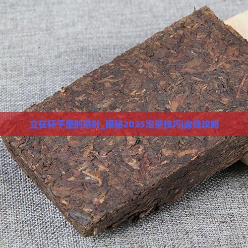 立在杯子里的茶叶