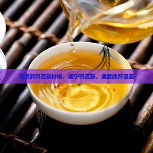 顺源鹏普洱茶价格