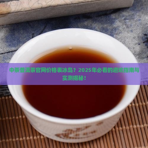 中茶普洱茶官网价格表冰岛