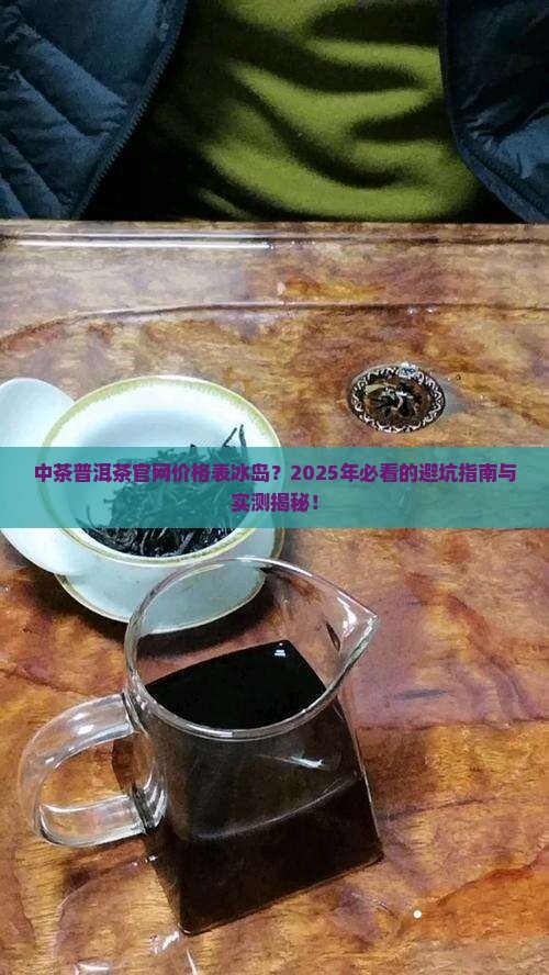 中茶普洱茶官网价格表冰岛