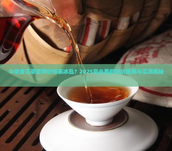 中茶普洱茶官网价格表冰岛
