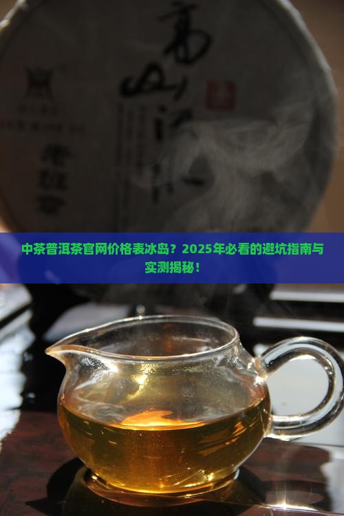 中茶普洱茶官网价格表冰岛