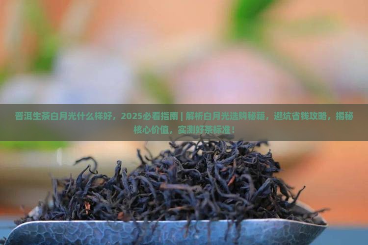 普洱生茶白月光什么样好