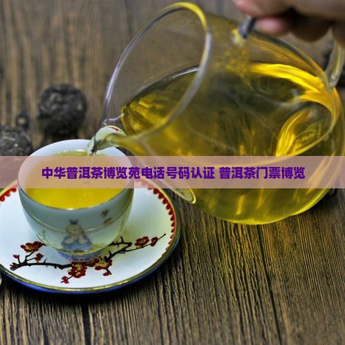 中华普洱茶博览苑电话 中华普洱茶博览苑电话