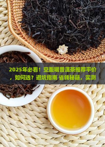 空腹喝普洱茶推荐平价