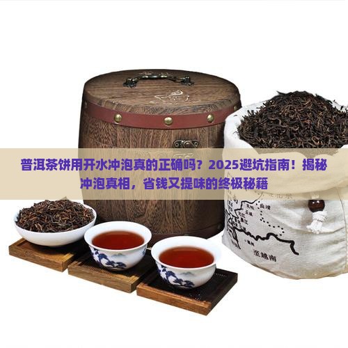 普洱茶饼用开水冲泡 普洱茶饼用开水冲泡