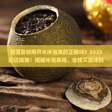 普洱茶饼用开水冲泡 普洱茶饼用开水冲泡