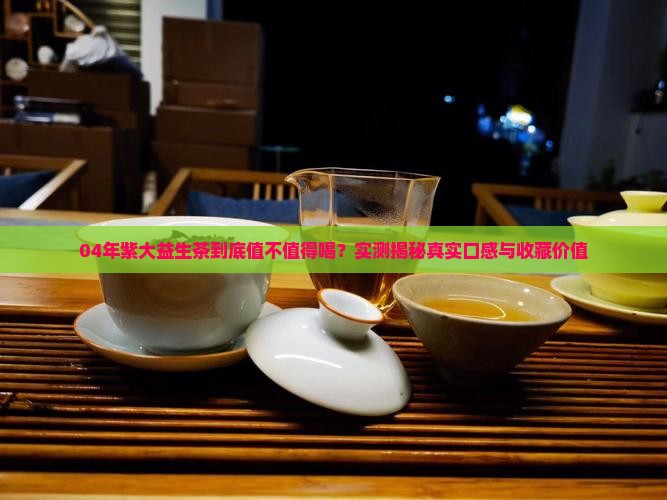04年紫大益生茶
