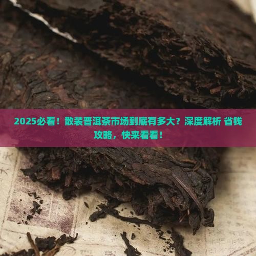 散装普洱茶的市场规模分析 散装普洱茶的市场规模分析