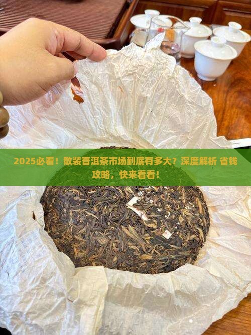 散装普洱茶的市场规模分析 散装普洱茶的市场规模分析