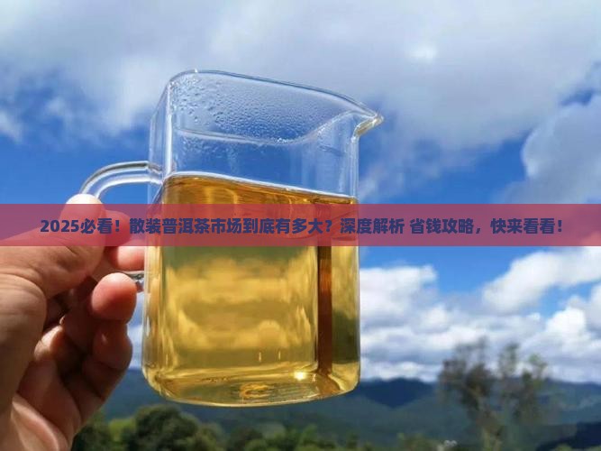 散装普洱茶的市场规模分析 散装普洱茶的市场规模分析