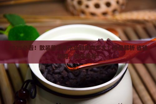 散装普洱茶的市场规模分析 散装普洱茶的市场规模分析