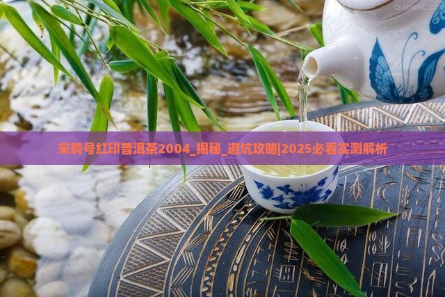 宋聘号红印普洱茶2004
