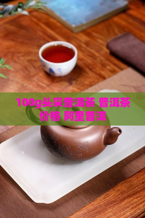 100g头采普洱茶