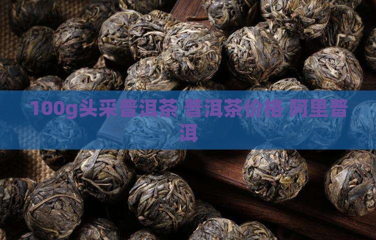 100g头采普洱茶