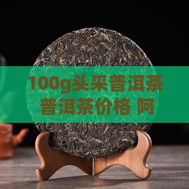 100g头采普洱茶