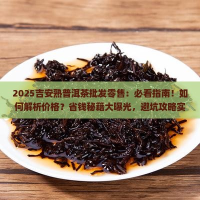 吉安熟普洱茶批发零售