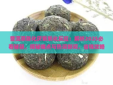 普洱茶陈化厌氧氧化反应 普洱茶陈化厌氧氧化反应