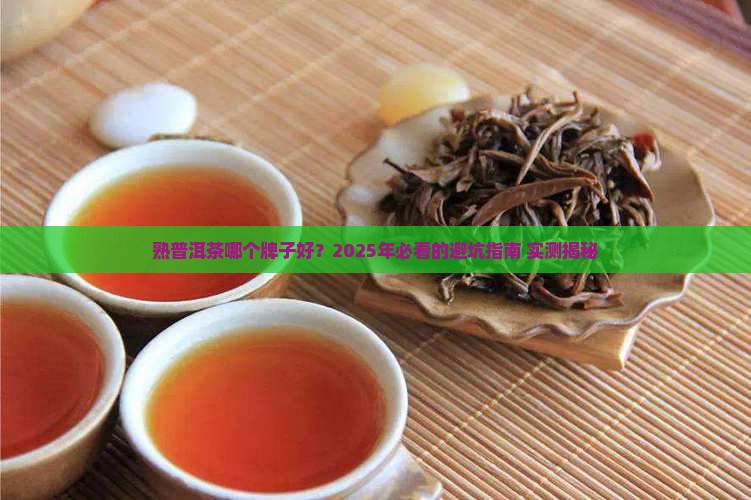 普洱茶熟普洱茶哪个牌子好