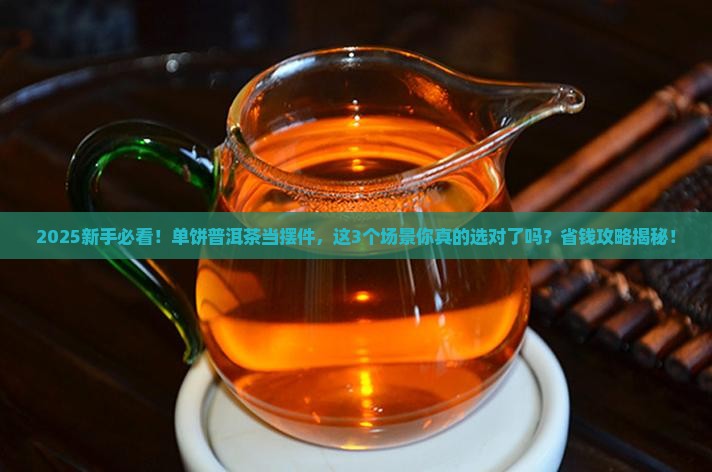 单饼普洱茶当摆件 单饼普洱茶当摆件
