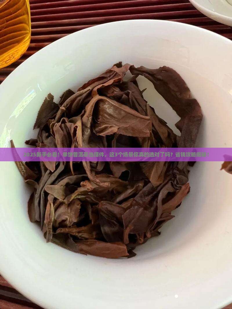 单饼普洱茶当摆件 单饼普洱茶当摆件
