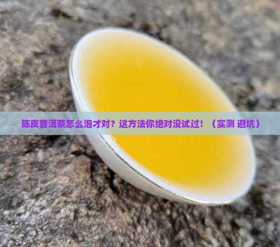 陈皮普洱茶冲法