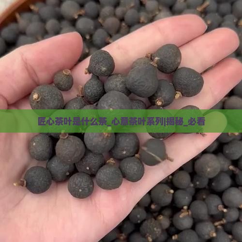 匠心茶叶是什么茶心意茶叶系列
