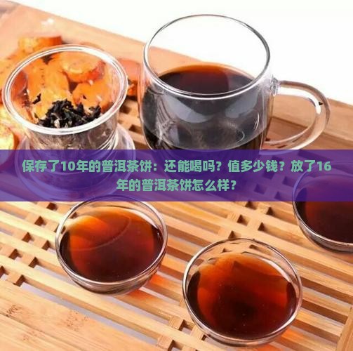保存了10年的普洱茶饼