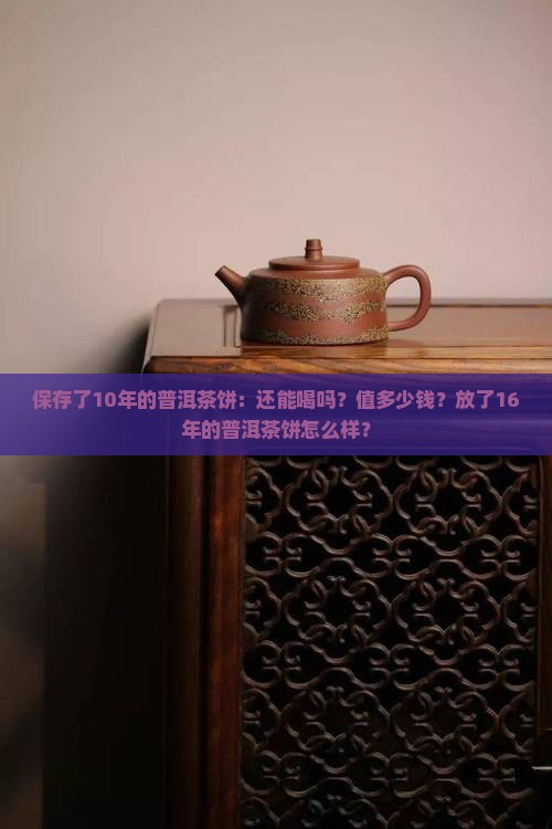 保存了10年的普洱茶饼