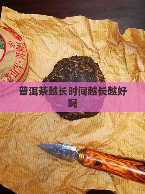 普洱茶越长时间越长越好吗