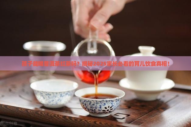 孩子能喝普洱茶红茶吗