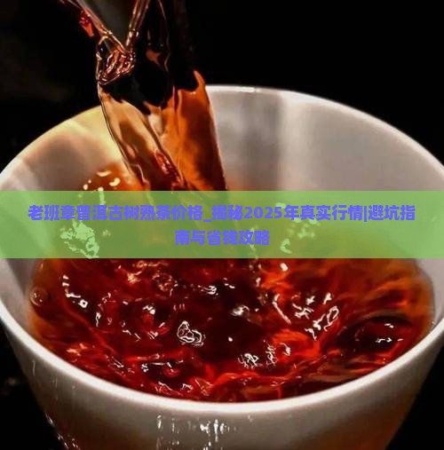 老班章普洱古树熟茶价格