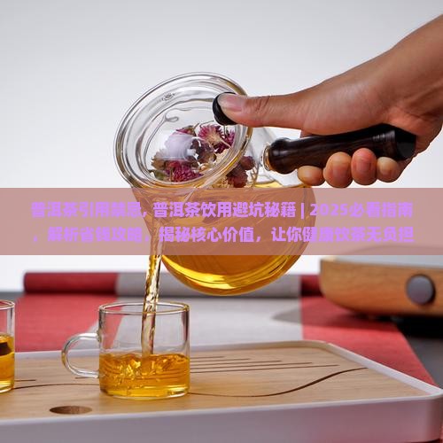 普洱茶引用禁忌