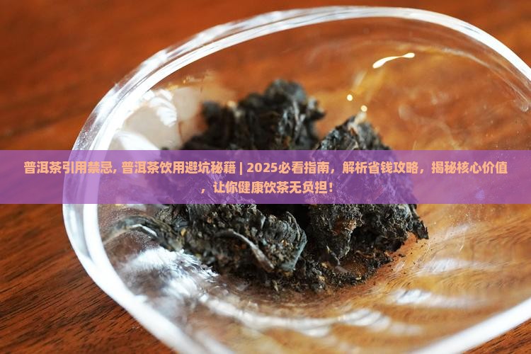 普洱茶引用禁忌