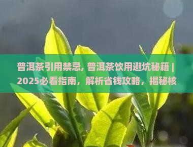 普洱茶引用禁忌