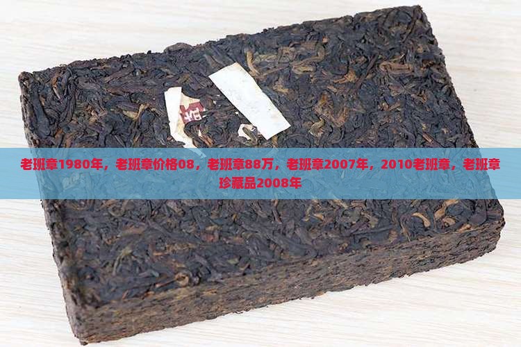 老班章1980年