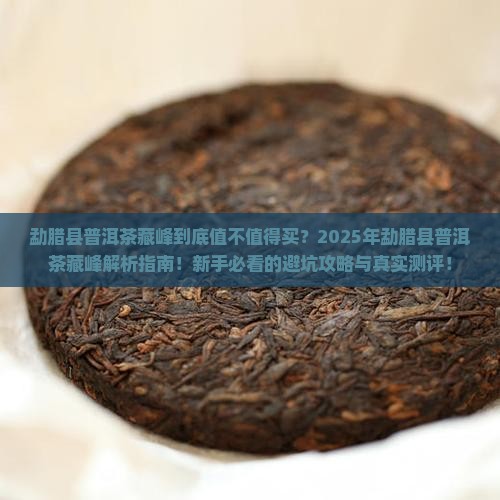 勐腊县普洱茶藏峰
