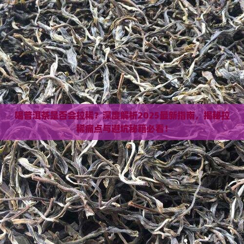 喝普洱茶是否会拉稀 喝普洱茶是否会拉稀