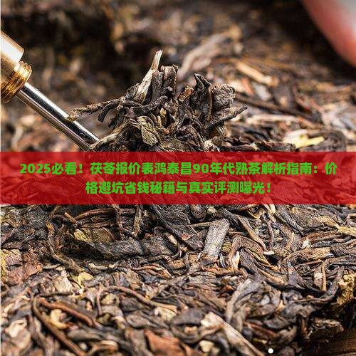 茯苓报价表鸿泰昌90年代熟茶